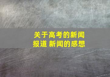 关于高考的新闻报道 新闻的感想